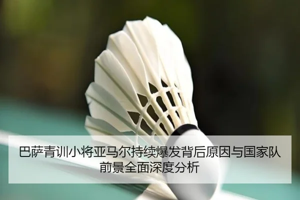 巴萨青训小将亚马尔持续爆发背后原因与国家队前景全面深度分析