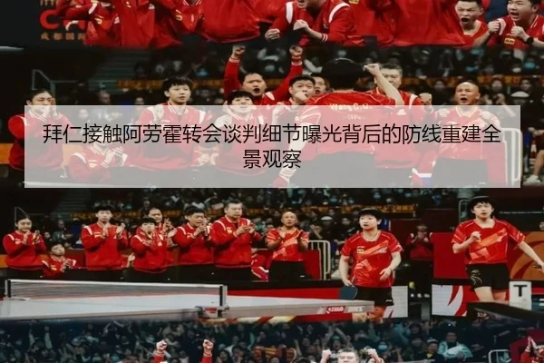 拜仁接触阿劳霍转会谈判细节曝光背后的防线重建全景观察