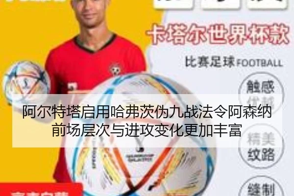 阿尔特塔启用哈弗茨伪九战法令阿森纳前场层次与进攻变化更加丰富