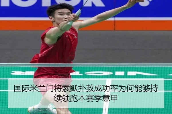 国际米兰门将索默扑救成功率为何能够持续领跑本赛季意甲