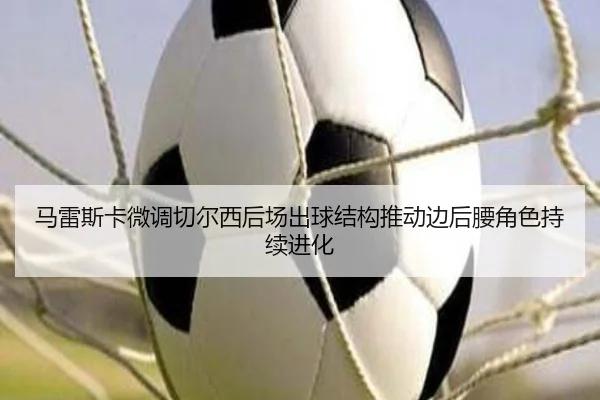ma-lei-si-ka-wei-diao-qie-er-xi-hou-chang-chu-qiu-jie-gou-tui-dong-bian-hou-yao-jue-se-chi-xu-jin-hua-2-217.jpg