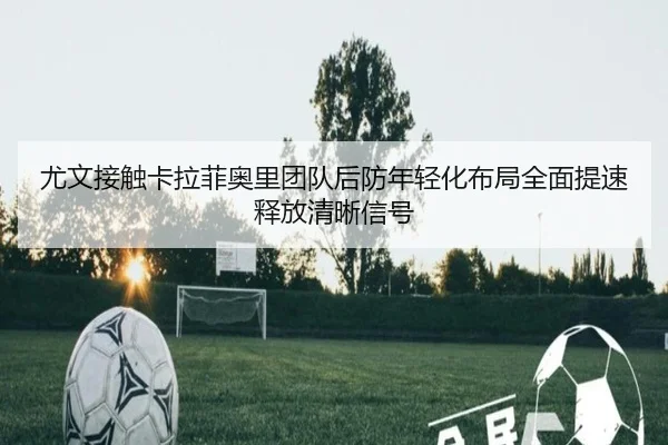 you-wen-jie-chu-ka-la-fei-ao-li-tuan-dui-hou-fang-nian-qing-hua-bu-ju-quan-mian-ti-su-shi-fang-qing-xi-xin-hao-2-583.jpg
