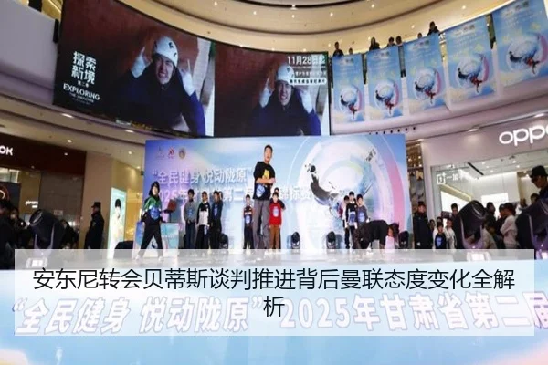 安东尼转会贝蒂斯谈判推进背后曼联态度变化全解析