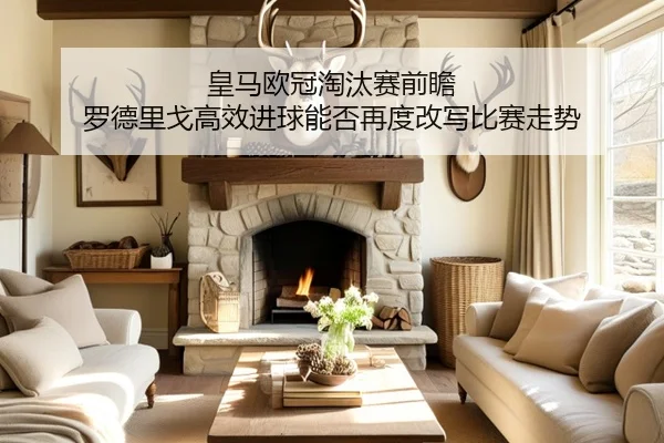 皇马欧冠淘汰赛前瞻 罗德里戈高效进球能否再度改写比赛走势