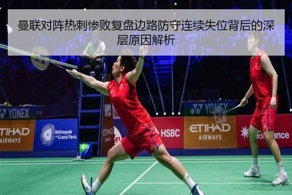 曼联对阵热刺惨败复盘边路防守连续失位背后的深层原因解析