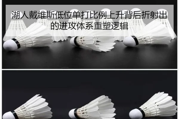 湖人戴维斯低位单打比例上升背后折射出的进攻体系重塑逻辑