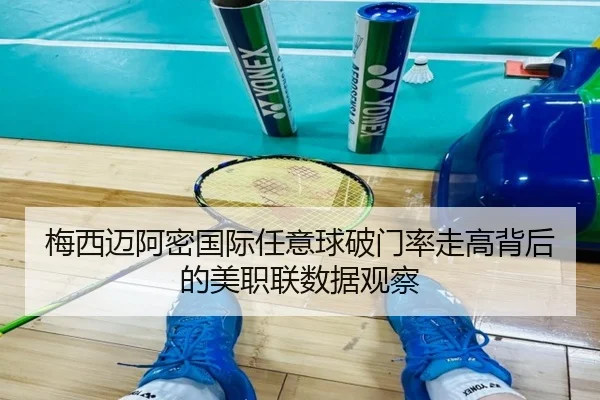 梅西迈阿密国际任意球破门率走高背后的美职联数据观察