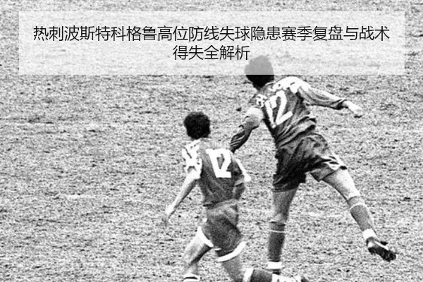 热刺波斯特科格鲁高位防线失球隐患赛季复盘与战术得失全解析
