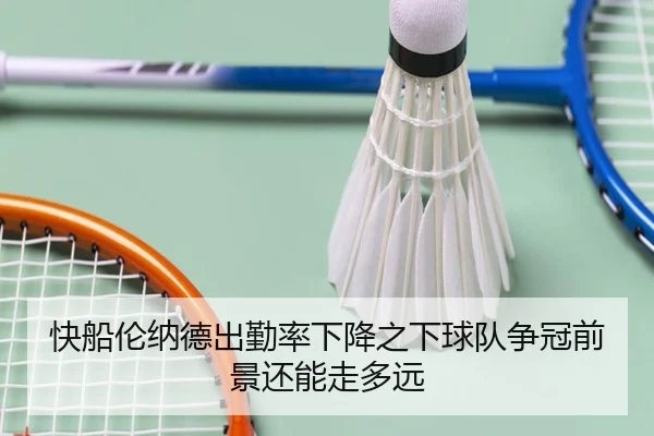 快船伦纳德出勤率下降之下球队争冠前景还能走多远