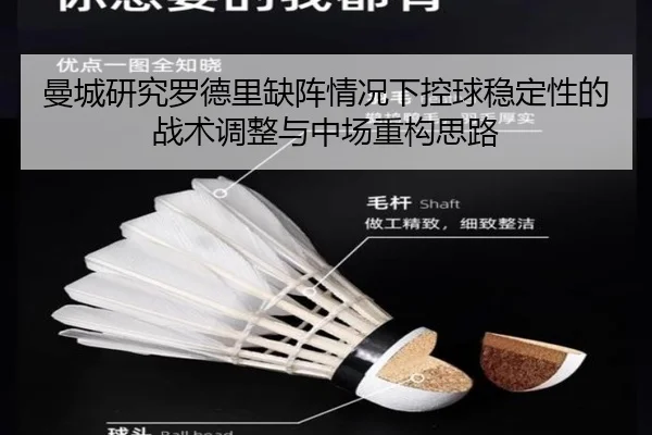 曼城研究罗德里缺阵情况下控球稳定性的战术调整与中场重构思路