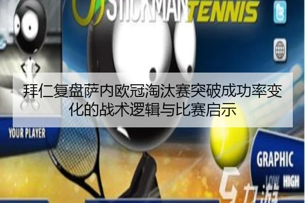 拜仁复盘萨内欧冠淘汰赛突破成功率变化的战术逻辑与比赛启示