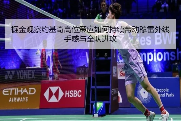 掘金观察约基奇高位策应如何持续带动穆雷外线手感与全队进攻