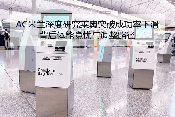 AC米兰深度研究莱奥突破成功率下滑背后体能隐忧与调整路径