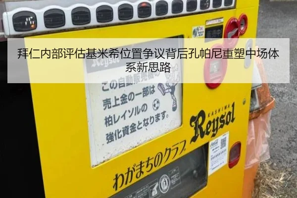 拜仁内部评估基米希位置争议背后孔帕尼重塑中场体系新思路