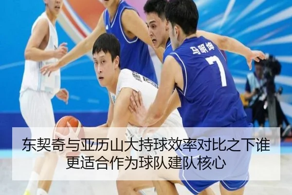 东契奇与亚历山大持球效率对比之下谁更适合作为球队建队核心