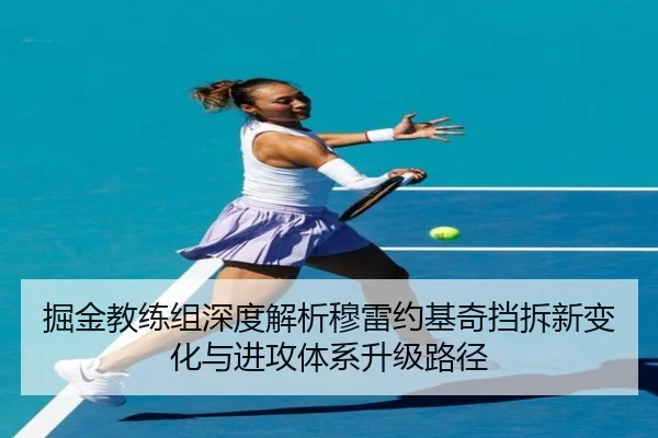 掘金教练组深度解析穆雷约基奇挡拆新变化与进攻体系升级路径