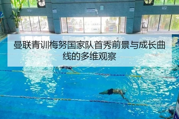 曼联青训梅努国家队首秀前景与成长曲线的多维观察